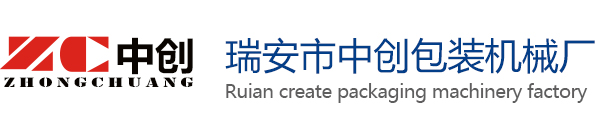 瑞安市中創包裝機械廠